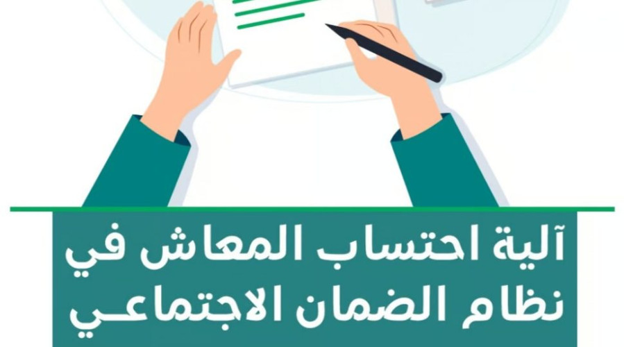 عبر 3 خطوات.. تعرّف على آلية احتساب المعاش في نظام الضمان الاجتماعي