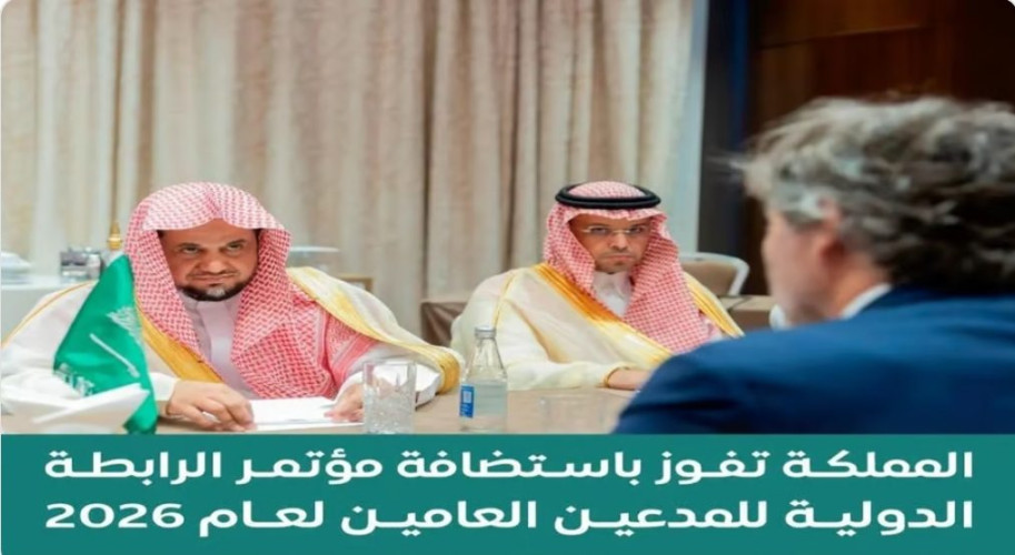 المملكة تفوز باستضافة مؤتمر الرابطة الدولية للمدعين العامين لعام 2026