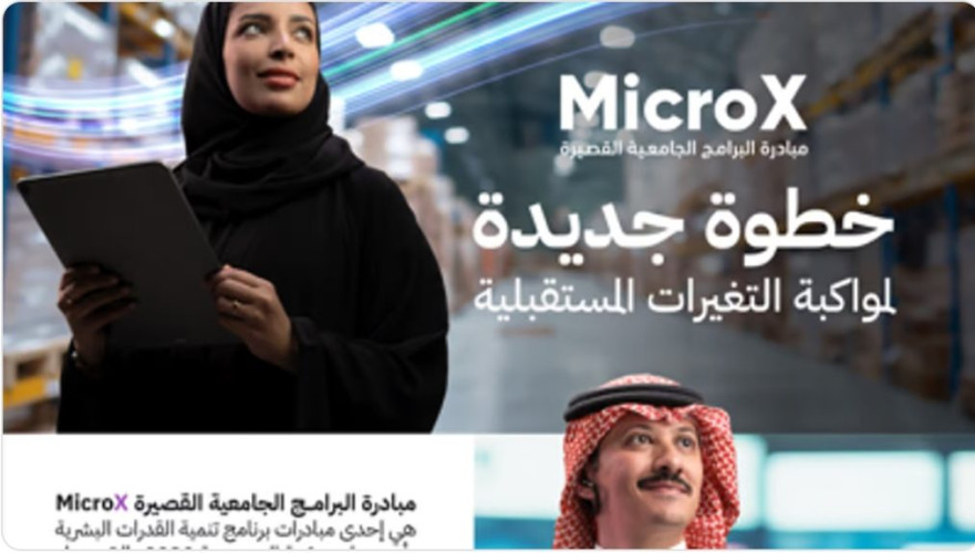 إطلاق مبادرة “MicroX” للبرامج الجامعية القصيرة… خطوة نحو مستقبل التعليم الرقمي في المملكة