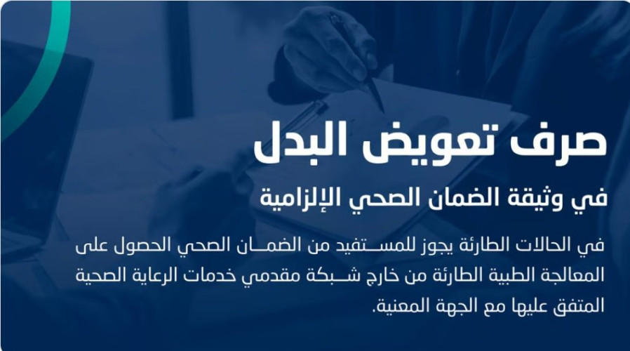 متى يُصرَف تعويض البدل في الوثيقة الإلزامية؟.. “الضمان الصحي” يوضح