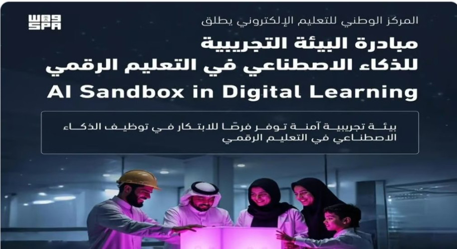 “التعليم الإلكتروني” يطلق مبادرة البيئة التجريبية للذكاء الاصطناعي في التعليم الرقمي
