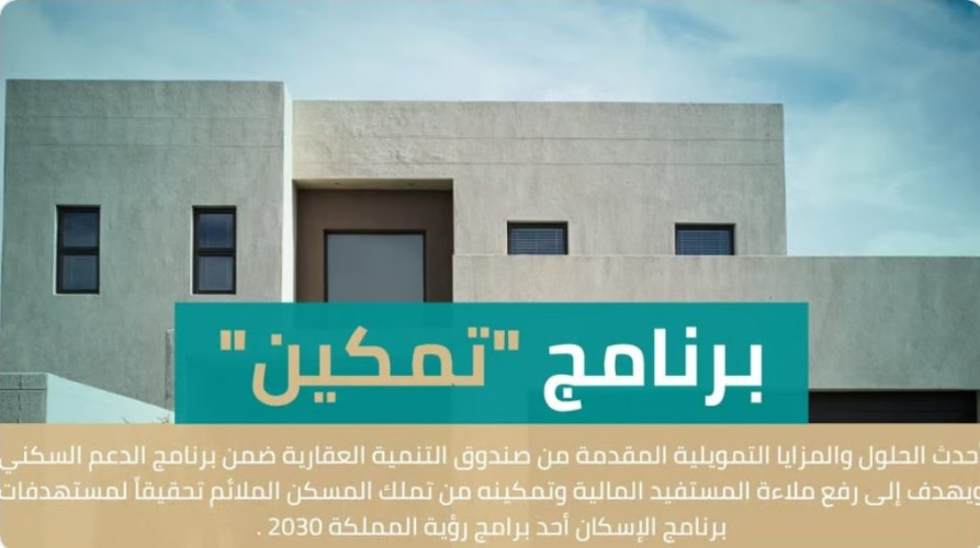 إطلاق برنامج “تمكين” لتمديد السداد لـ30 عاماً لمستفيدي “سكني”