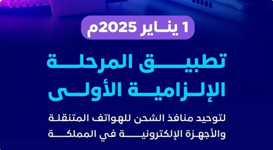 من يناير 2025.. تطبيق المرحلة الإلزامية الأولى لتوحيد منافذ الشحن للهواتف المتنقلة والأجهزة الإلكترونية