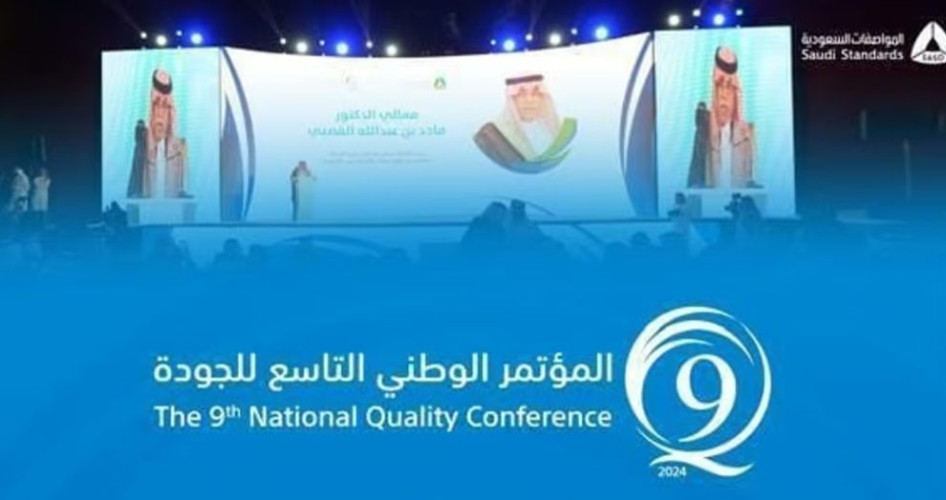 برعاية وزير التجارة.. “المواصفات السعودية” تنظّم مؤتمر “الجودة في عصر التقنيات المتقدمة”