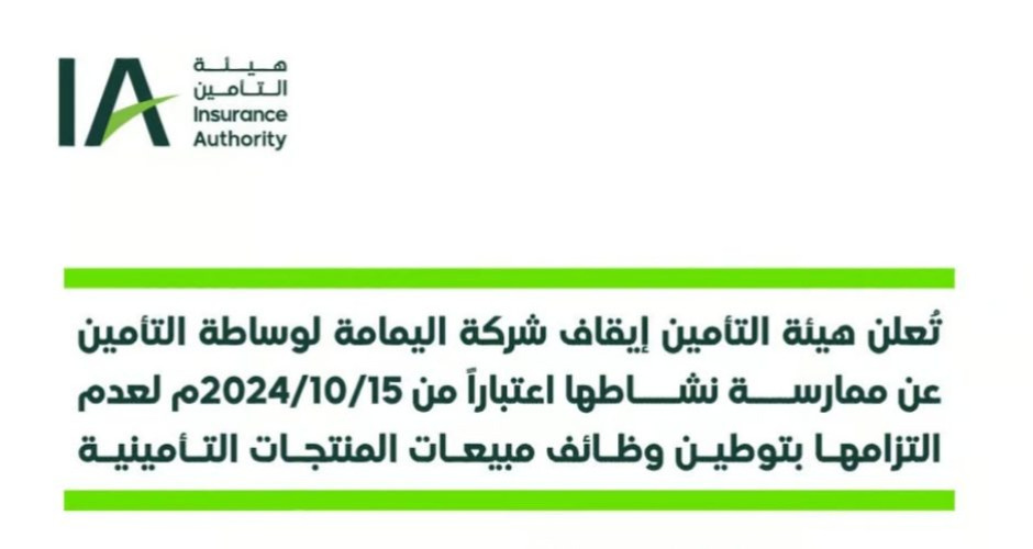 إيقاف نشاط شركة اليمامة للتأمين لعدم الالتزام بتوطين وظائف المبيعات