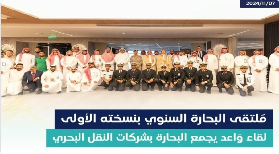 “هيئة النقل” تنظم ملتقى البحارة السنوي الأول 2024