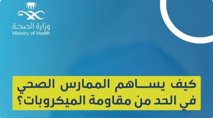 “المضادات عند الحاجة”.. 5 طرق يحدّ بها الممارس الصحي من مقاومة الميكروبات