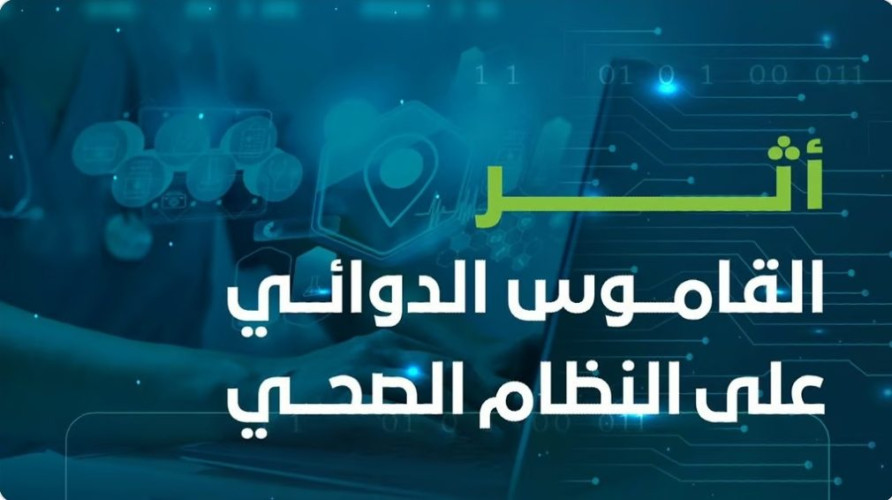 “الصحي السعودي”: 11 أثرًا للقاموس الدوائي على النظام الصحي
