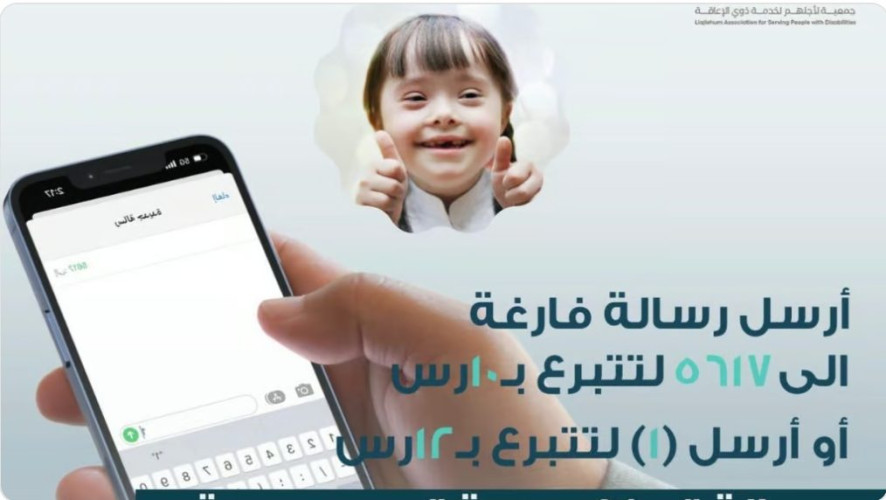 جمعية “لأجلهم” لدعم ذوي الإعاقة تُطلق خدمة التبرع عبر الرسائل النصية SMS