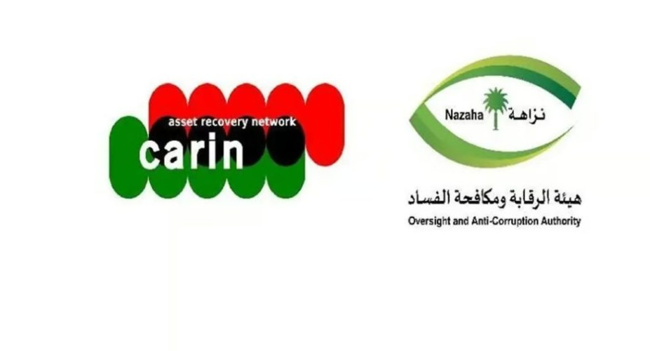 السعودية تقود جهود استرداد الأصول عالميًّا باستضافة الأمانة الدائمة لشبكة “مينا-أيرن”