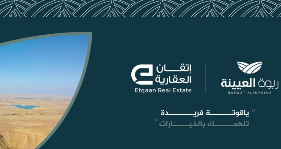 “إتقان العقارية” تطرح أرض ربوة العيينة كفرصة للمستثمرين الرواد بالرياض التي تعتبر وجهة استثمارية جاذبة