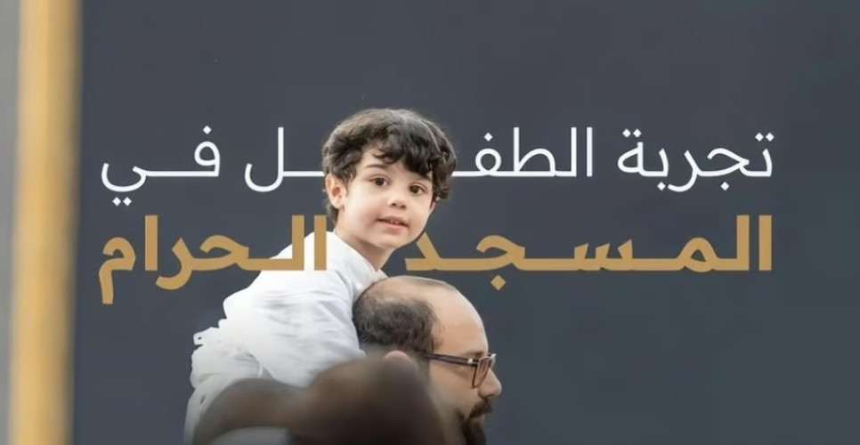 “هيئة العناية بالحرمين” تثري تجربة الطفل الروحانية بالمسجد الحرام