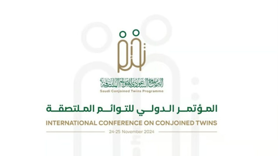 المؤتمر الدولي للتوائم الملتصقة يختتم أعماله بصدور التوصيات