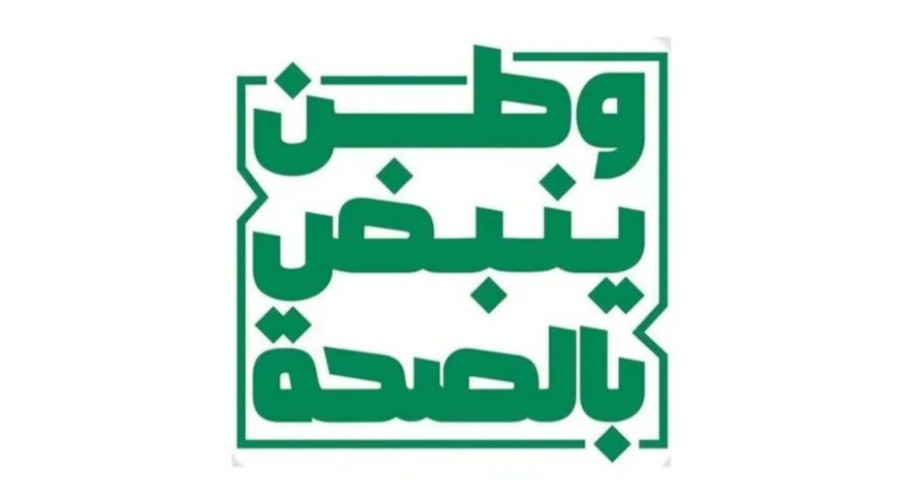 “وطن ينبض بالصحة”…حملة لتعزيز الوعي بالتحول الصحي ومستهدفاته