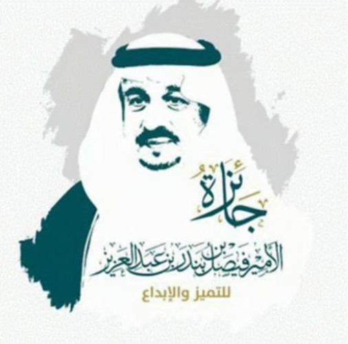 فتح باب الترشح على “جائزة الأمير فيصل بن بندر للتميز والإبداع”