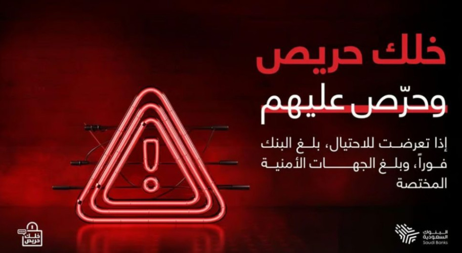 لجنة الإعلام والتوعية المصرفية بالبنوك السعودية تُطلق النسخة الثالثة لــ”خلك حريص وحرّص عليهم”