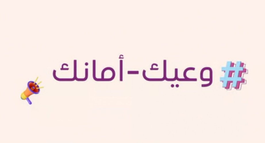 حملة “وعيّك أمانك” توعي النساء في بيئة العمل بأهمية الحقوق المهنية