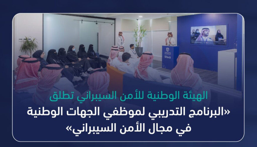 الهيئة الوطنية للأمن السيبراني تطلق «البرنامج التدريبي لموظفي الجهات الوطنية في مجال الأمن السيبراني»