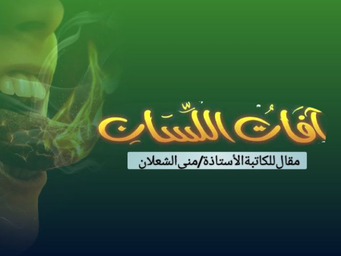 آفاتُ اللسان