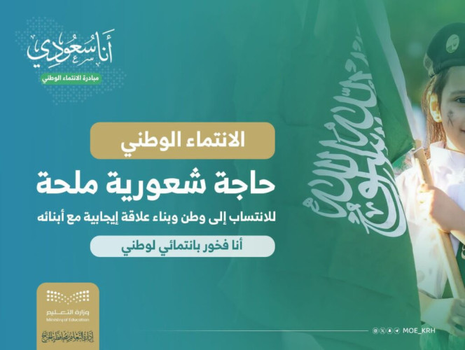 تعليم الخرج يطلق مبادرة “أنا سعودي”