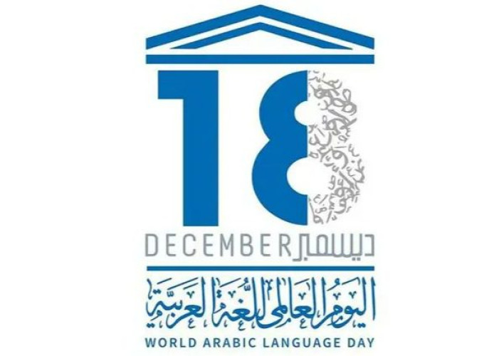 اللغة العربية.. هوية وثقافة وحياة