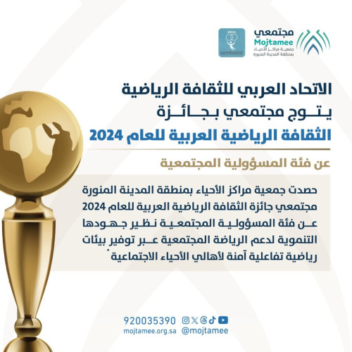 مجتمعي تفوز بجائزة الثقافة الرياضية العربية لعام 2024م