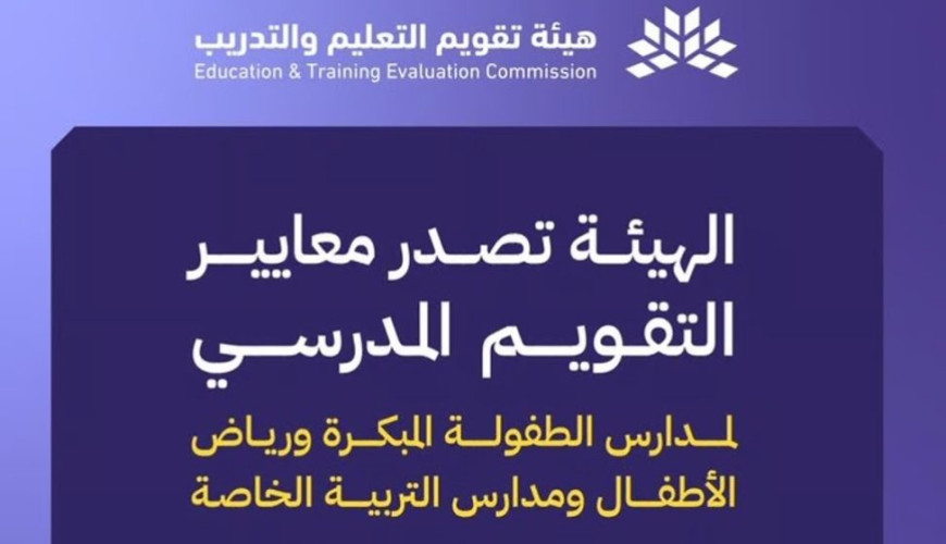 تمهيدًا للإعلان عن التقويم.. “تقويم التعليم” تصدر 25 معيارًا للتقويم المدرسي
