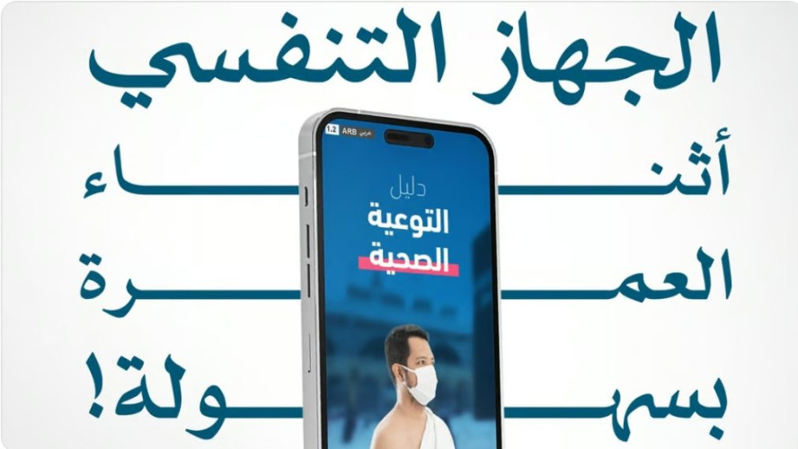 “الحج”: “دليل التوعية الصحية” يقدم نصائح للحماية من أمراض الجهاز التنفسي في العمرة