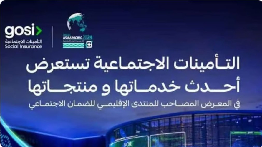 “التأمينات الاجتماعية” تستعرض تجربتها وأحدث خدماتها بالمعرض المصاحب لمنتدى الضمان الاجتماعي