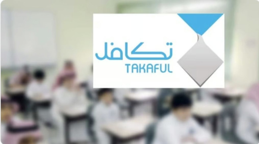 الأحد.. فتح باب تسجيل الطلاب والطالبات المشمولين في برنامج مؤسسة “تكافل”