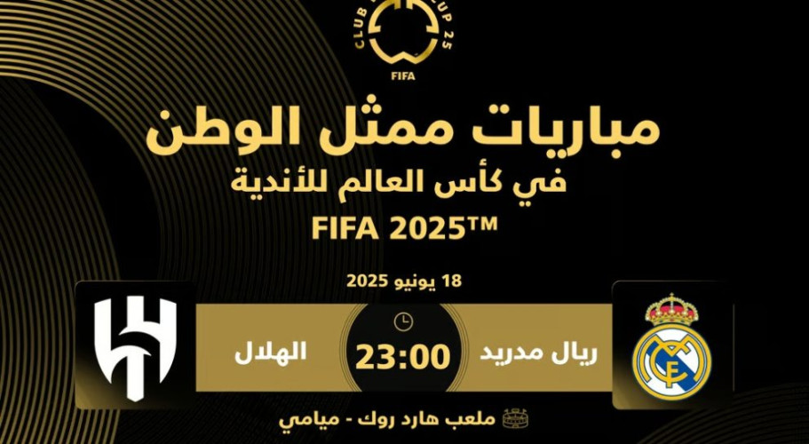 تعرّف على مواعيد مباريات “الهلال” في كأس العالم 2025