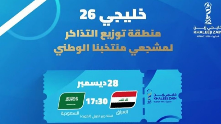 سفارة المملكة بالكويت: تذاكر مجّانية للمواطنين لمباراة السعودية والعراق