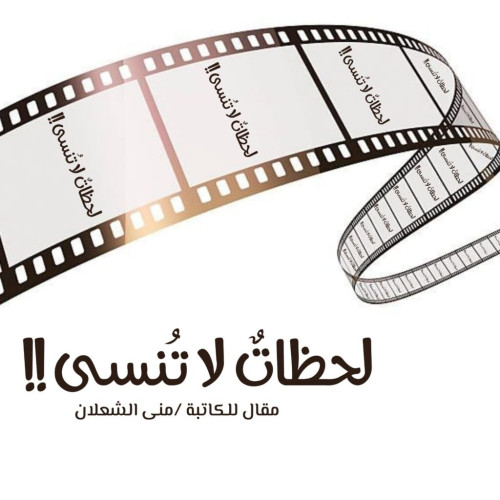 لحظاتٌ لا تُنسى !!