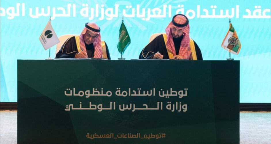 وزير الحرس الوطني يرعى حفل توقيع عقود توطين خدمات الصيانة للقدرات الأرضية لوزارة الحرس الوطني بمشاركة الهيئة العامة للصناعات العسكرية