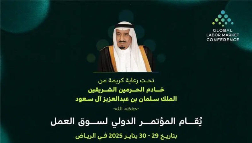 المؤتمر الدولي لسوق العمل يفتح باب التسجيل لنسخته الثانية في الرياض
