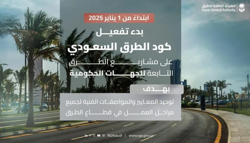 الهيئة العامة للطرق: بدء تفعيل كود الطرق السعودي على مشاريع الجهات الحكومية من اليوم