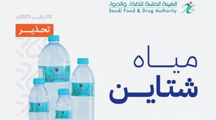 “الغذاء والدواء” تحذّر من مياه “شتاين” بجميع أحجامها وأرقام تشغيلاتها وتواريخ صلاحيتها