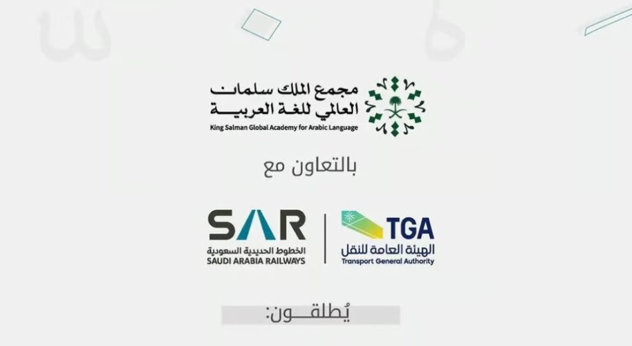 مجمع الملك سلمان العالمي للُّغة العربيَّة يُطلق “معجم مصطلحات الخطوط الحديدية”