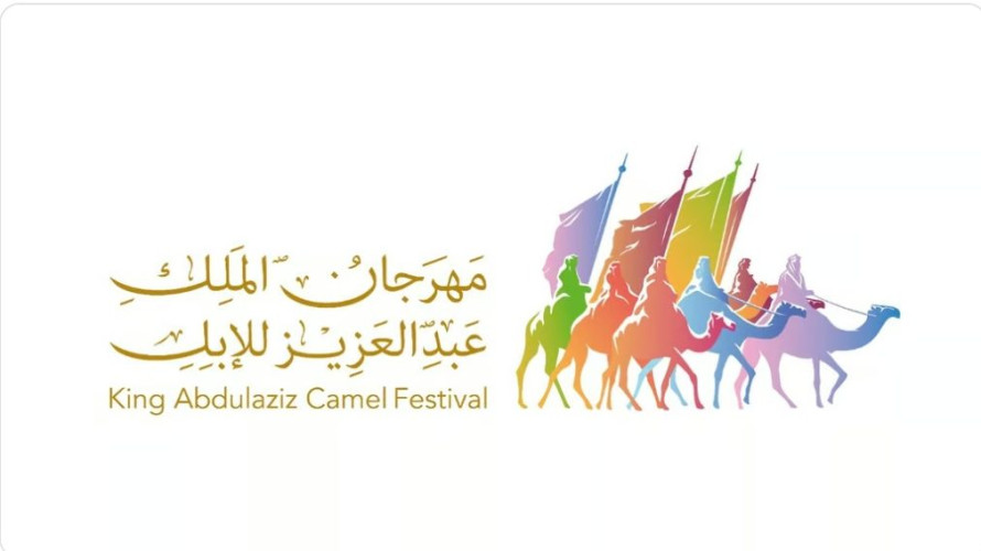 اختتام فعاليات مهرجان الملك عبدالعزيز للإبل بأكثر من 320 شوطًا تنافسيًّا