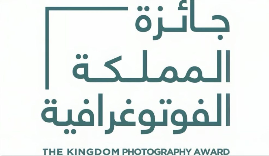 جائزة المملكة الفوتوغرافية تنطلق في نسختها الثالثة
