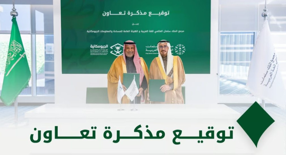 مجمع الملك سلمان العالمي للُّغة العربيَّة و”الجيومكانية” يوقعان مذكرة تعاون