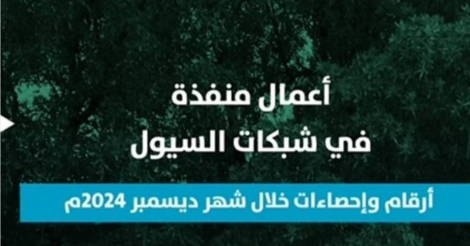 أمانة الرياض تُنفِّذ أعمالاً مكثفة في شبكات السيول خلال ديسمبر 2024