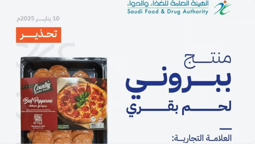 “الغذاء والدواء” تسحب منتج ببروني من الأسواق لاحتوائه على بكتيريا خطيرة وتتخذ إجراءات صارمة