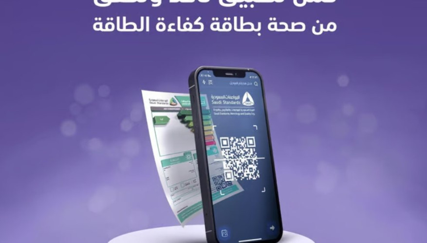 “لتبقى”: “تأكد” يُسهم في التحقق من صحة “بطاقة كفاءة الطاقة” للأجهزة
