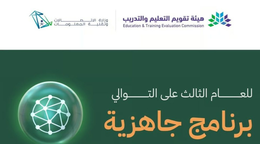“هيئة تقويم التعليم”: اختبار “جاهزية” يمثل فرصة استثنائية للطلاب المتميزين