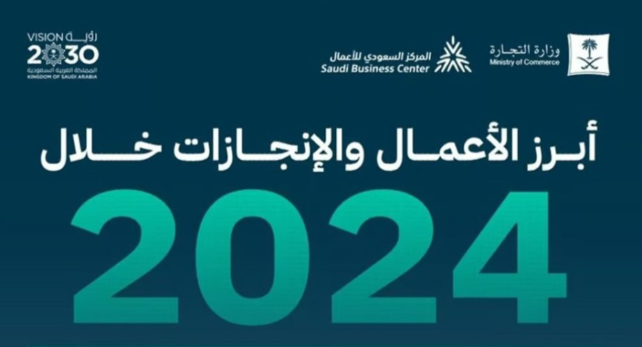“التجارة”: 7 ملايين عميل استفادوا من خدمات الأعمال والمستهلك خلال 2024