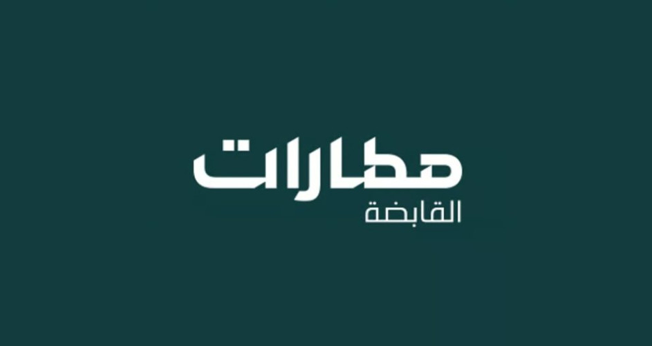 “مطارات القابضة”: تشكيل جديد لمجلس المديرين لـ”مطارات الرياض والدمام”