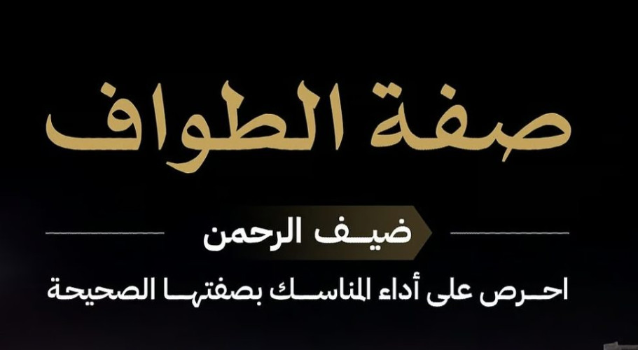 “بها يكتمل الثواب” .. “الحج” : الطواف حول الكعبة له صفة محددة وكيفية معينة