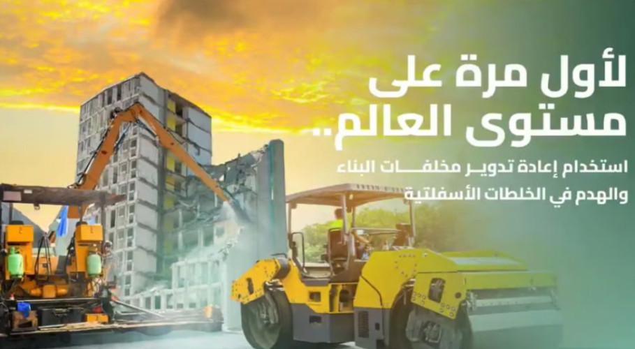 تنفيذ أول طريق باستخدام ناتج هدم المباني في الخلطات الأسفلتية على سطح الطرق