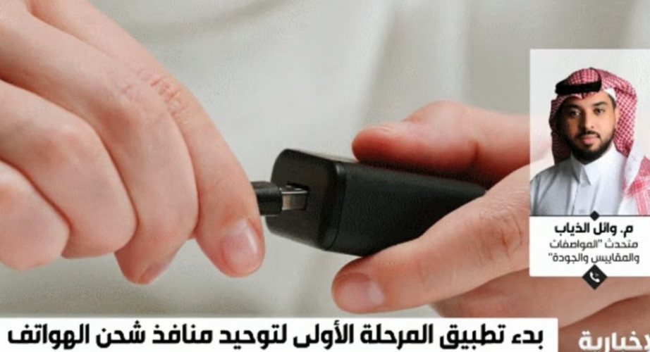 متحدث “المواصفات”: الشواحن القديمة لن تنقطع من السوق والأجهزة القديمة لن تتأثر ضماناتها